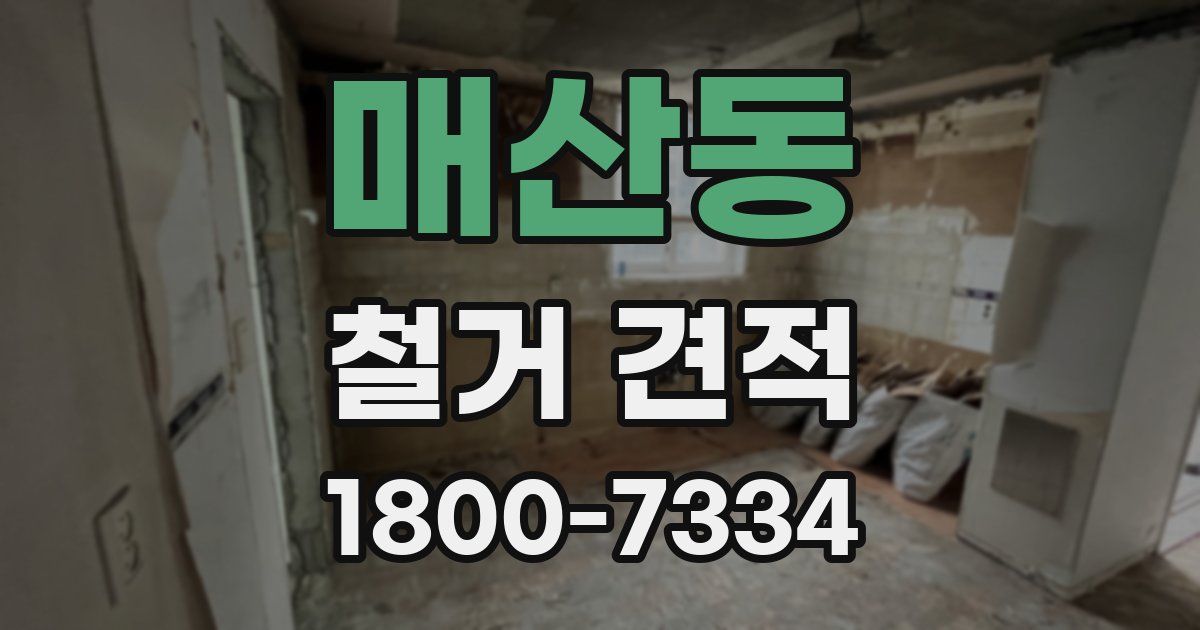매산동 철거 견적