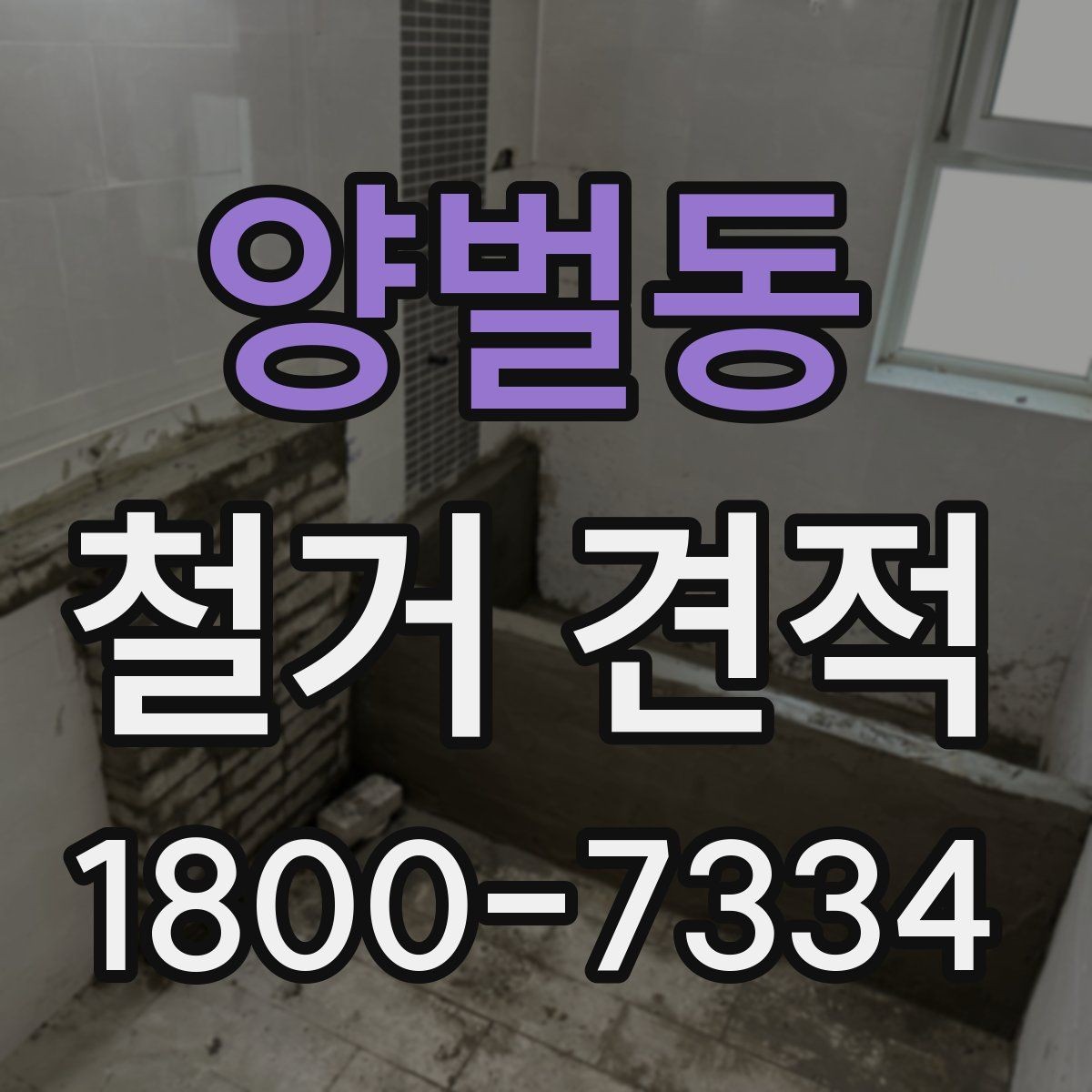 양벌동 철거 견적 비교에서 놓치기 쉬운 부가 조건