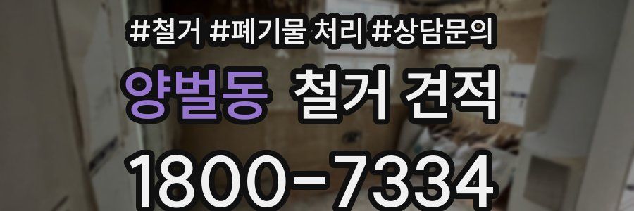 양벌동 철거 견적