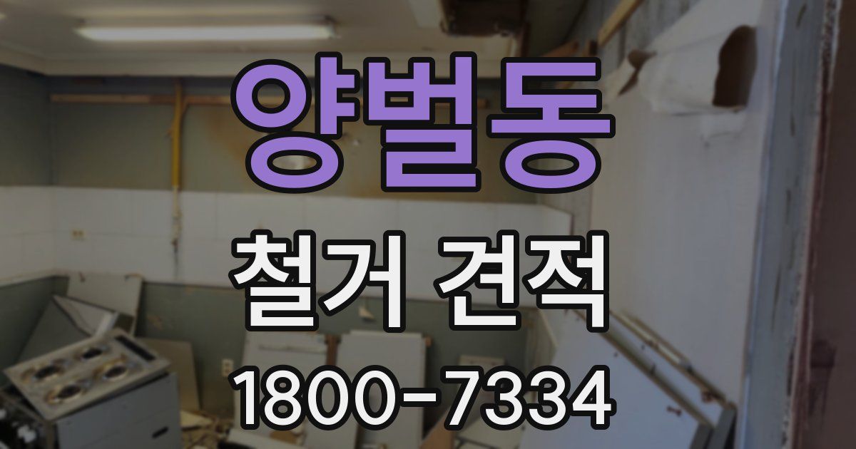 양벌동 철거 견적