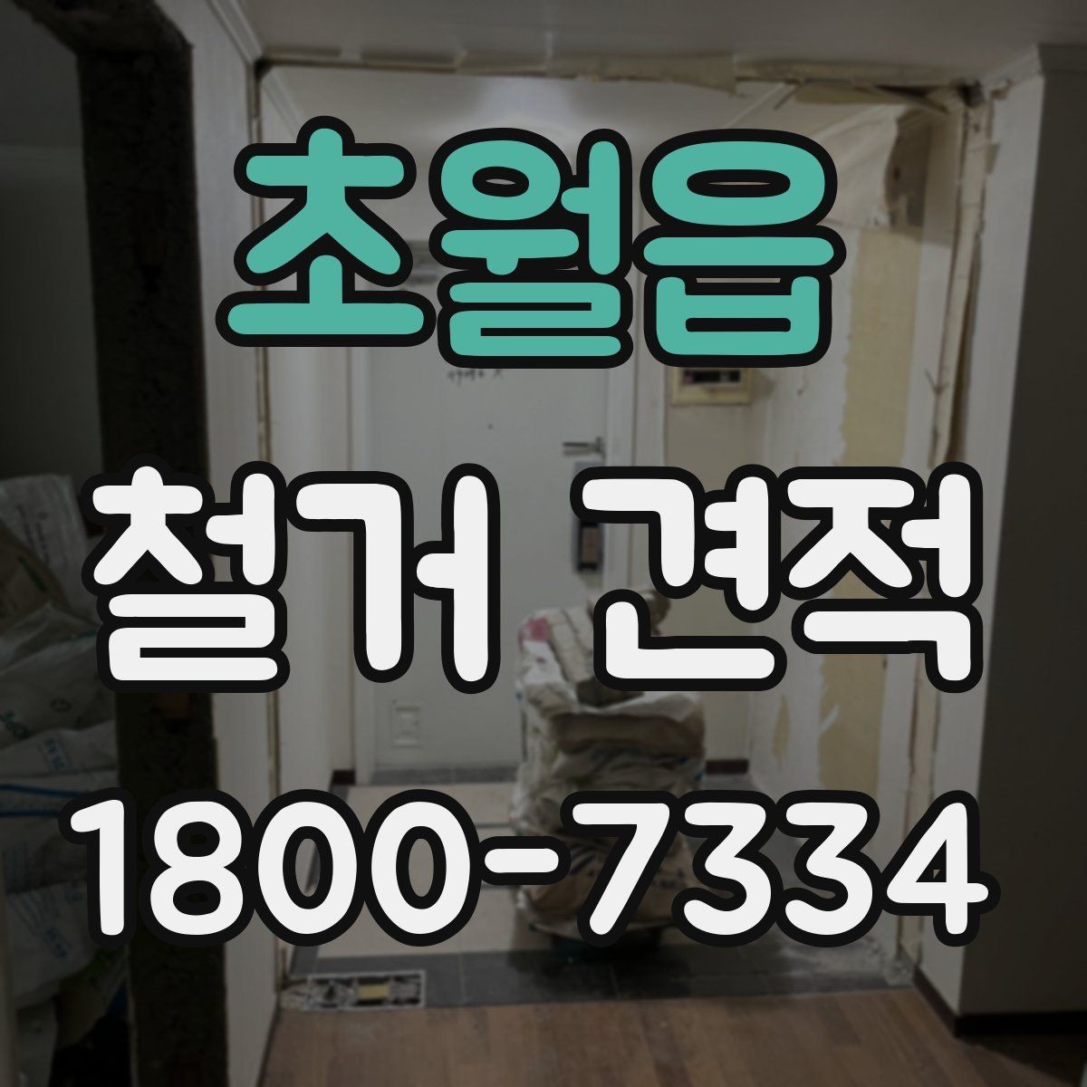 초월읍 철거 견적 상담 후 수정될 수 있는 부분