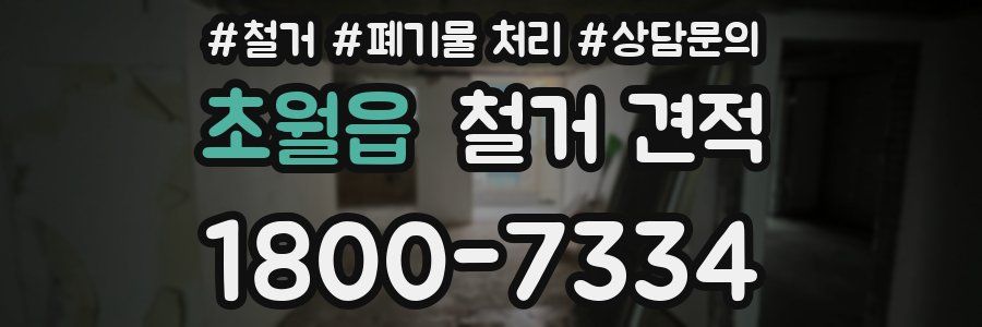 초월읍 철거 견적