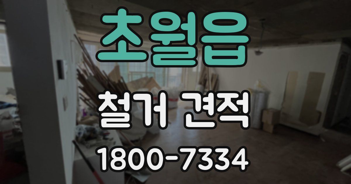 초월읍 철거 견적
