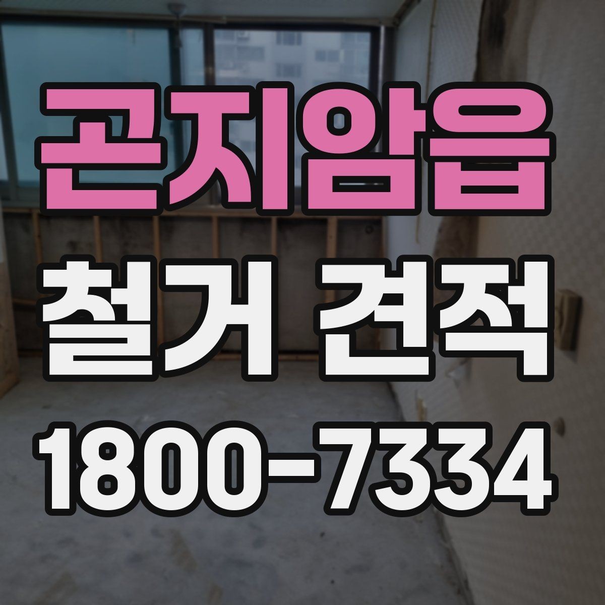 곤지암읍 철거 견적 산출을 위해 필요한 기본 자료