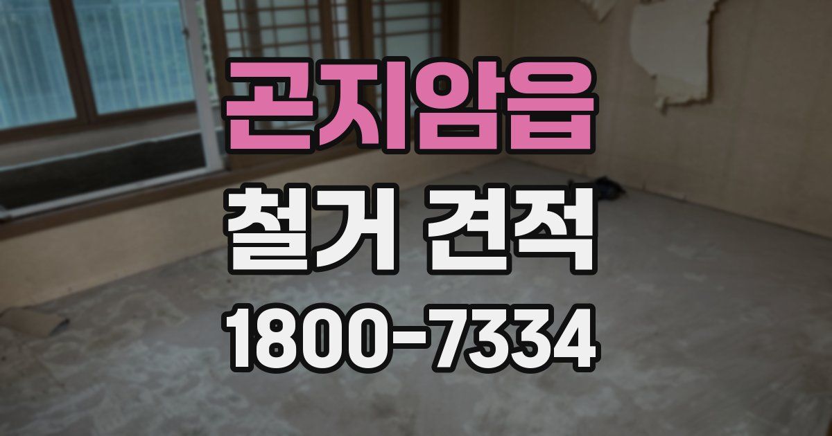 곤지암읍 철거 견적