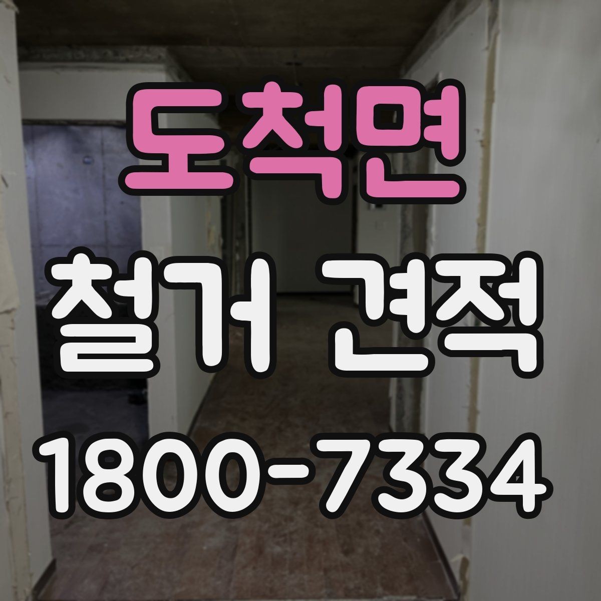 도척면 철거 견적 문의 시 자재 상태를 전달하는 방법