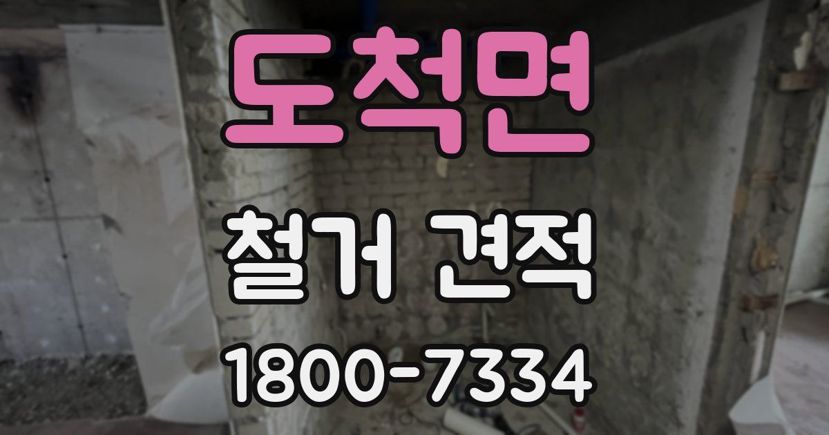도척면 철거 견적