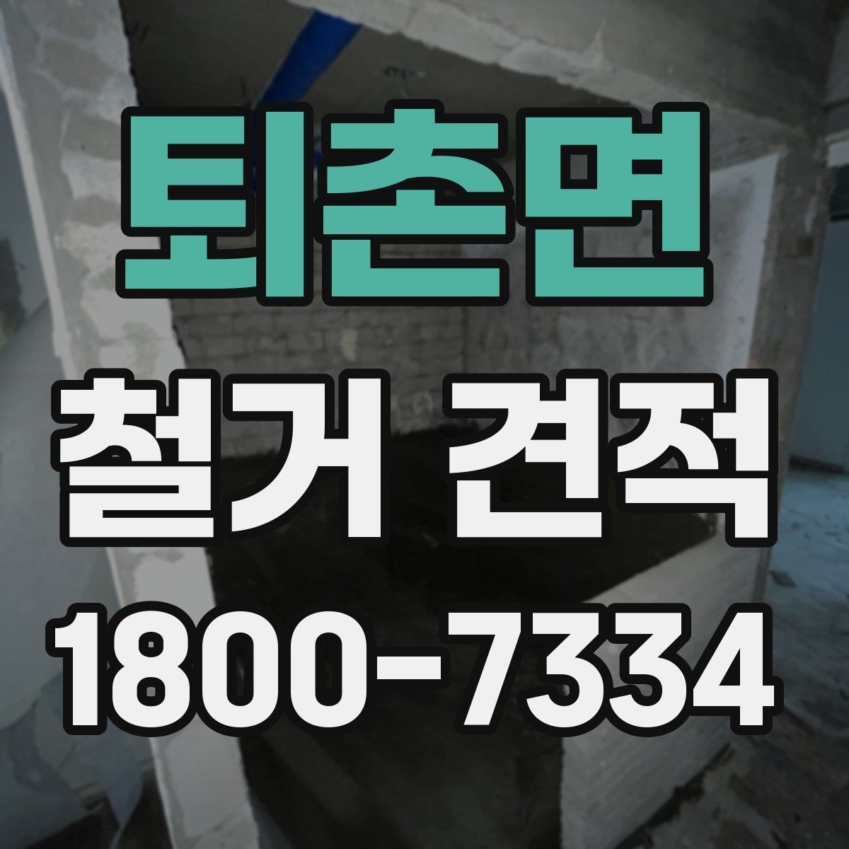 퇴촌면 철거 견적 상담 후 견적서 검토 포인트