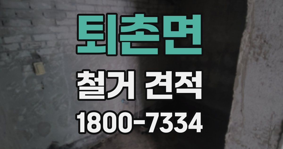 퇴촌면 철거 견적