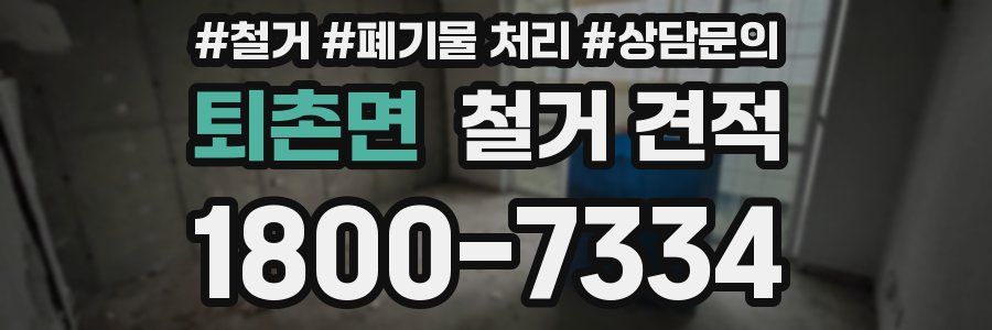 퇴촌면 철거 견적