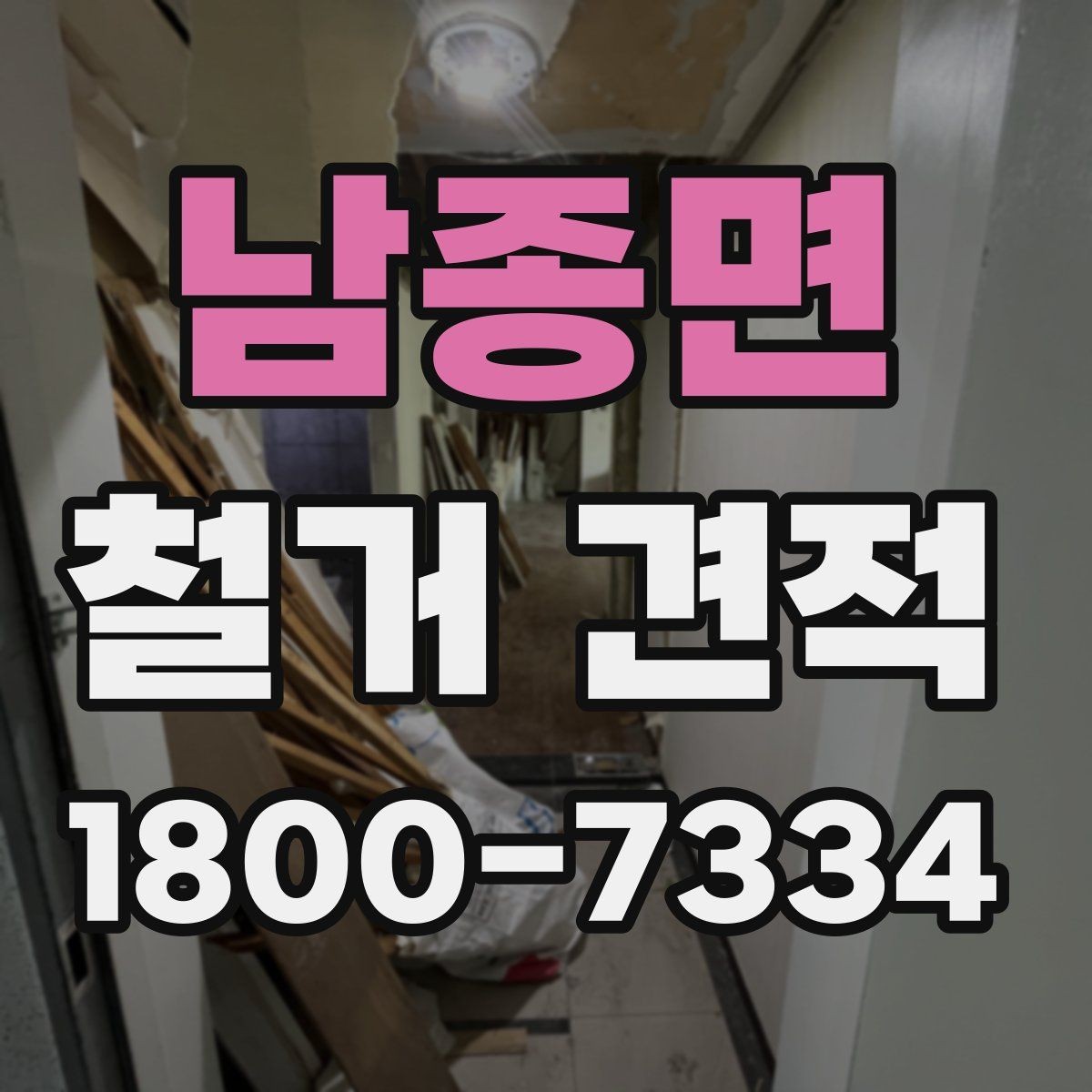 남종면 철거 견적 상담 후 수정될 수 있는 부분