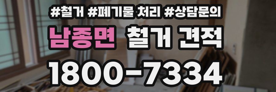 남종면 철거 견적