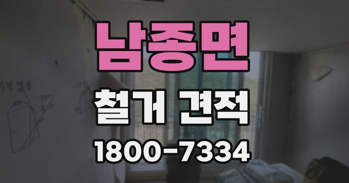 남종면 철거 견적