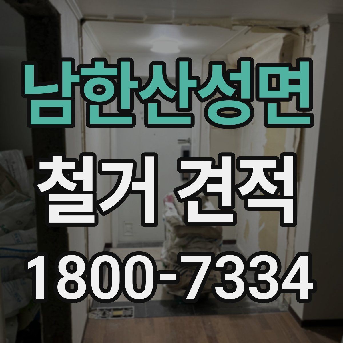 남한산성면 철거 견적 확인 시 철거 범위와 복구 범위 구분하기