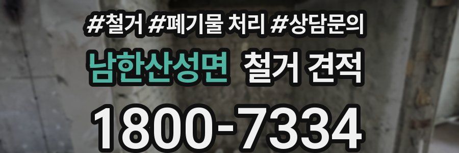 남한산성면 철거 견적