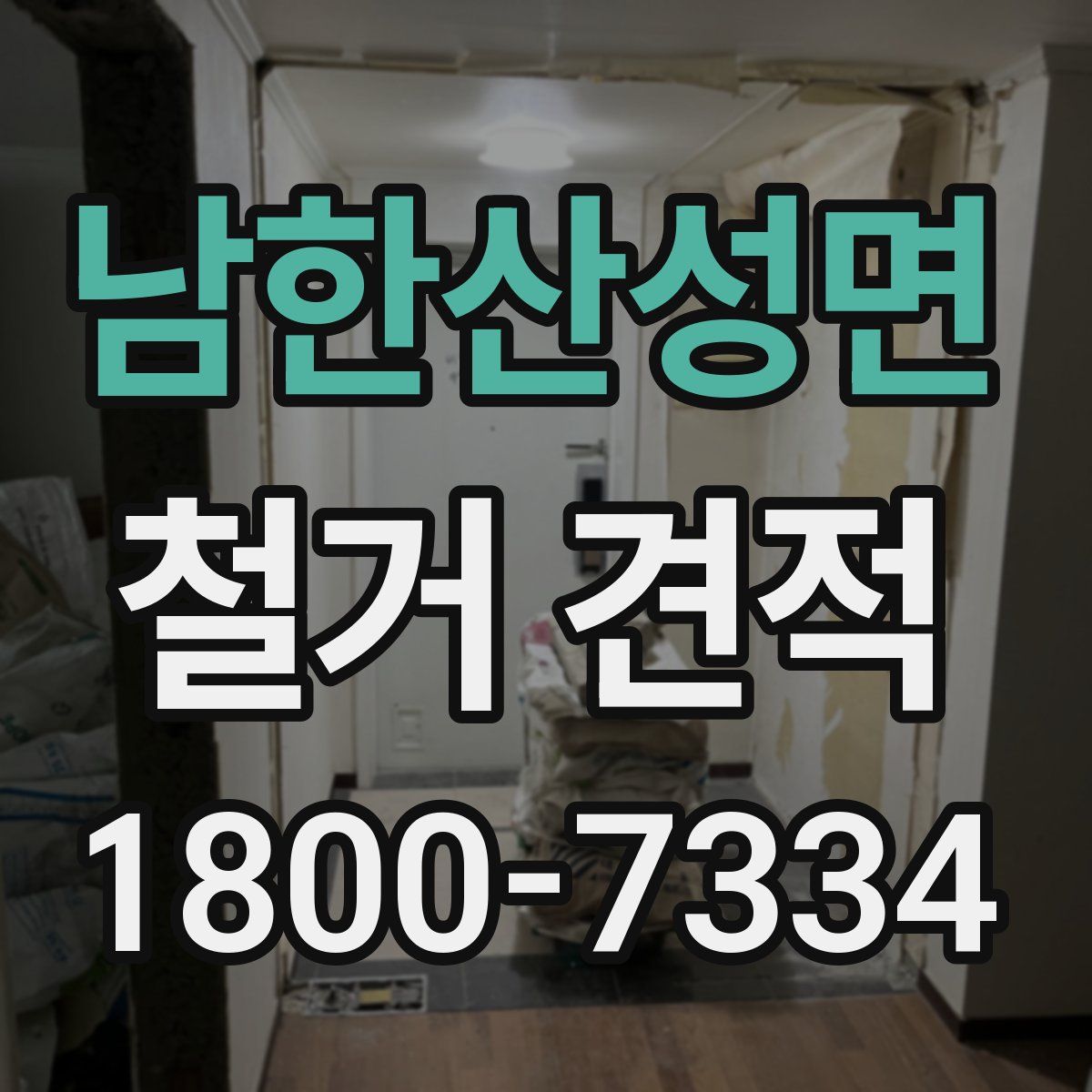 남한산성면 철거 견적