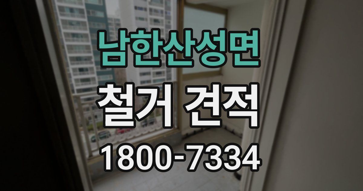 남한산성면 철거 견적