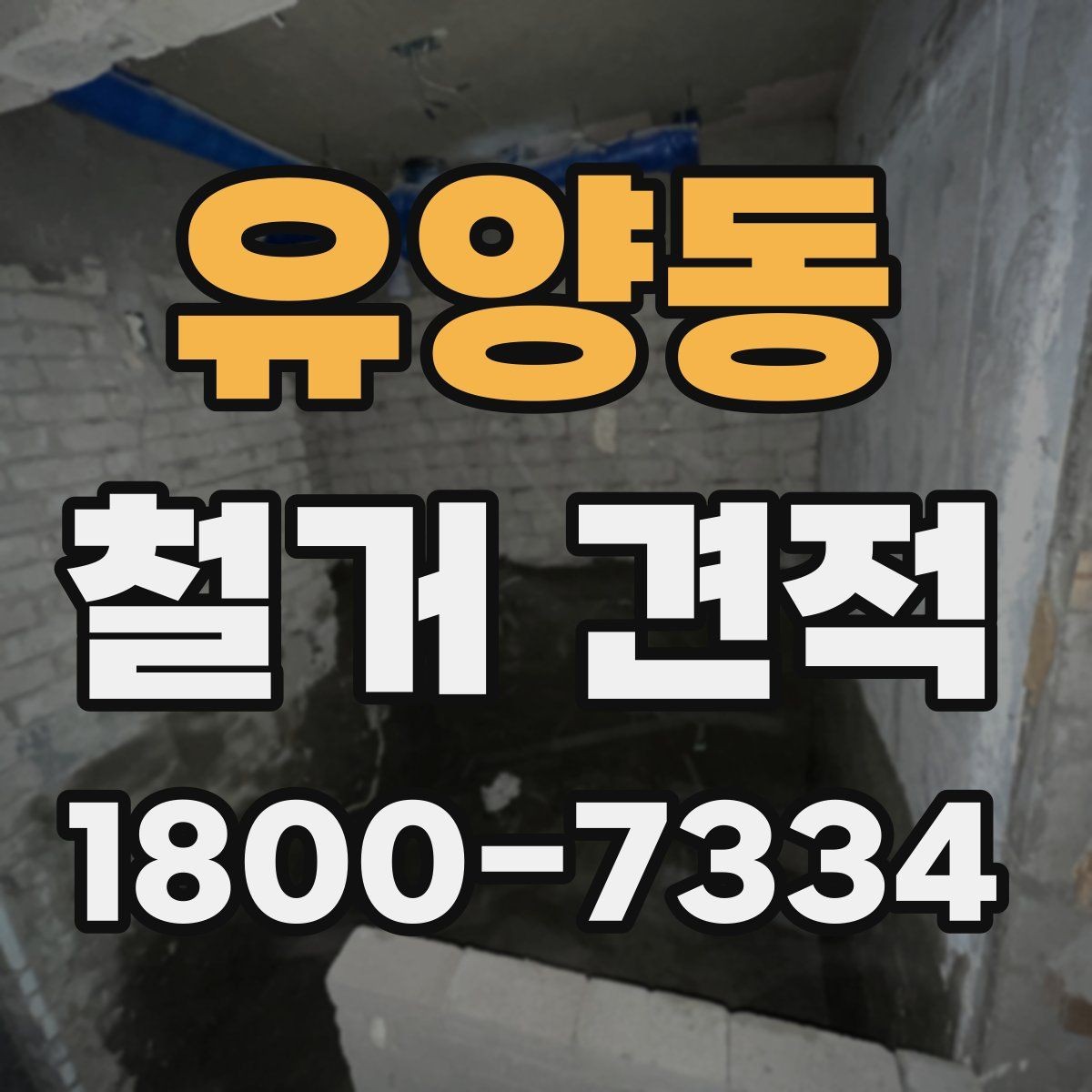 유양동 철거 견적 차이를 설명하는 핵심 요소들