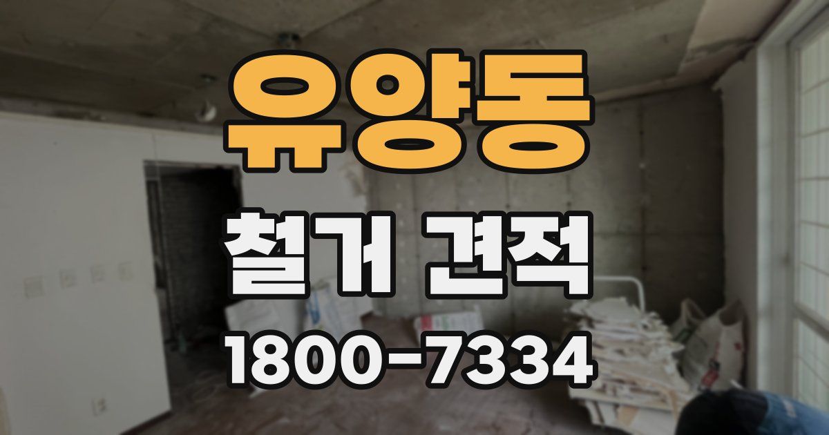 유양동 철거 견적