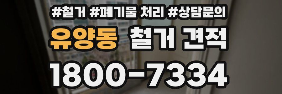 유양동 철거 견적