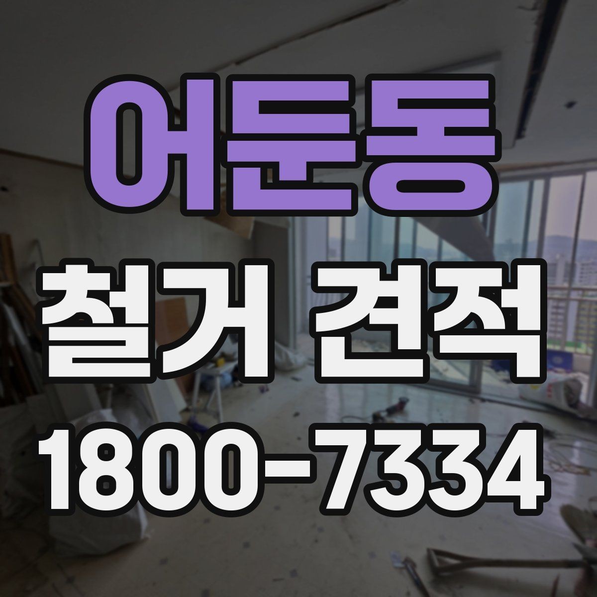 어둔동 철거 견적 문의 시 철거 후 정리 범위까지 확인하기