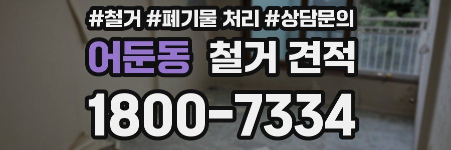 어둔동 철거 견적