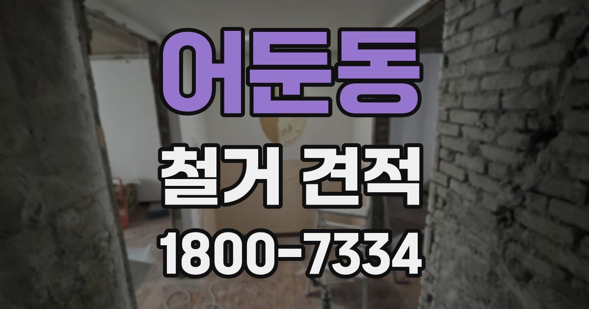 어둔동 철거 견적