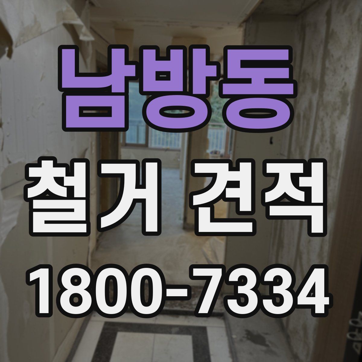 남방동 철거 견적 상담에서 일정 변경 가능성을 묻는 이유
