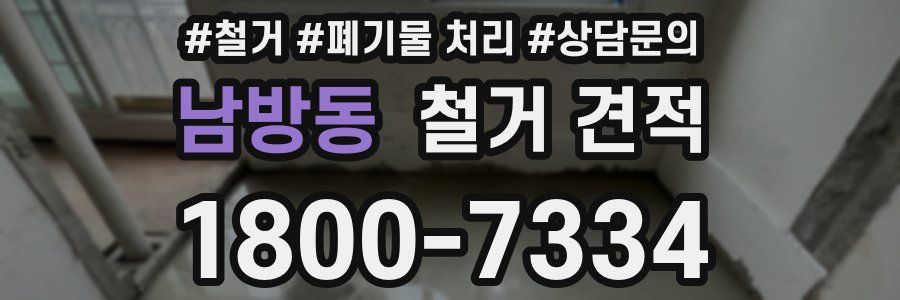 남방동 철거 견적