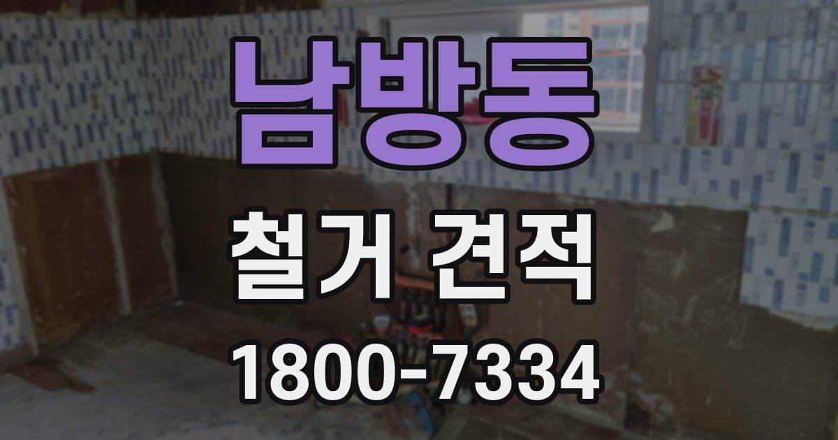 남방동 철거 견적