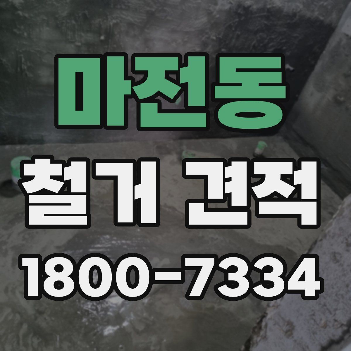 마전동 철거 견적 확인할 때 먼저 볼 기준