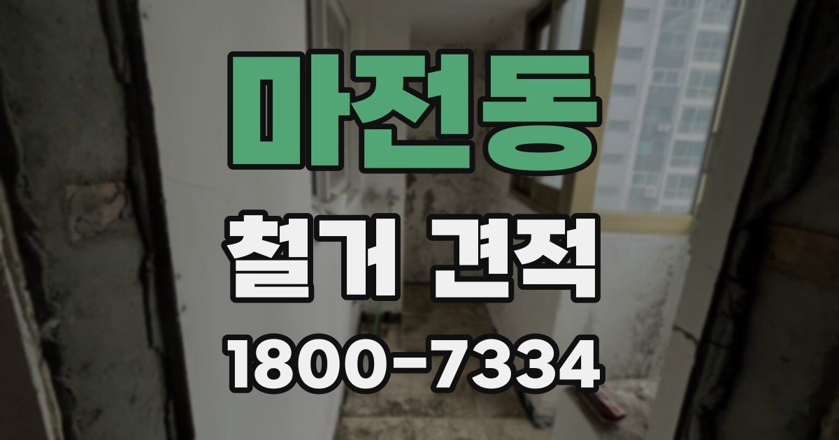 마전동 철거 견적
