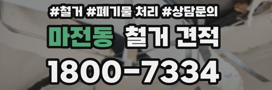 마전동 철거 견적