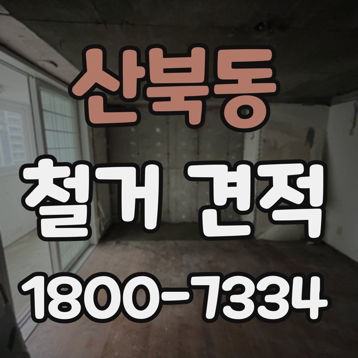 산북동 철거 견적 산출을 위해 필요한 기본 자료