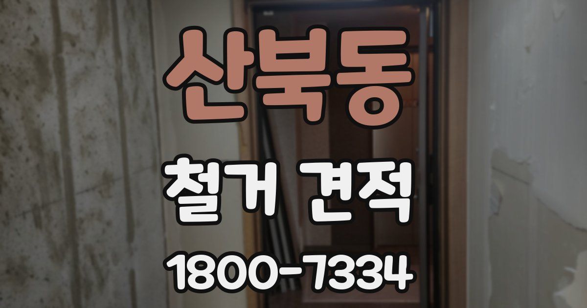 산북동 철거 견적