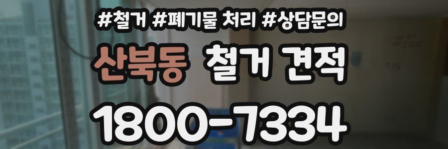 산북동 철거 견적