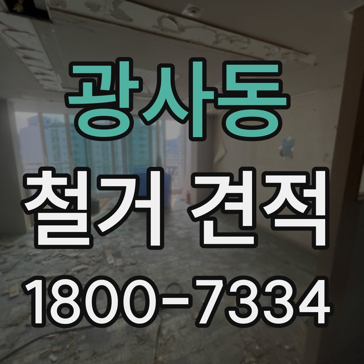 광사동 철거 견적 비교 시 업체마다 다른 점