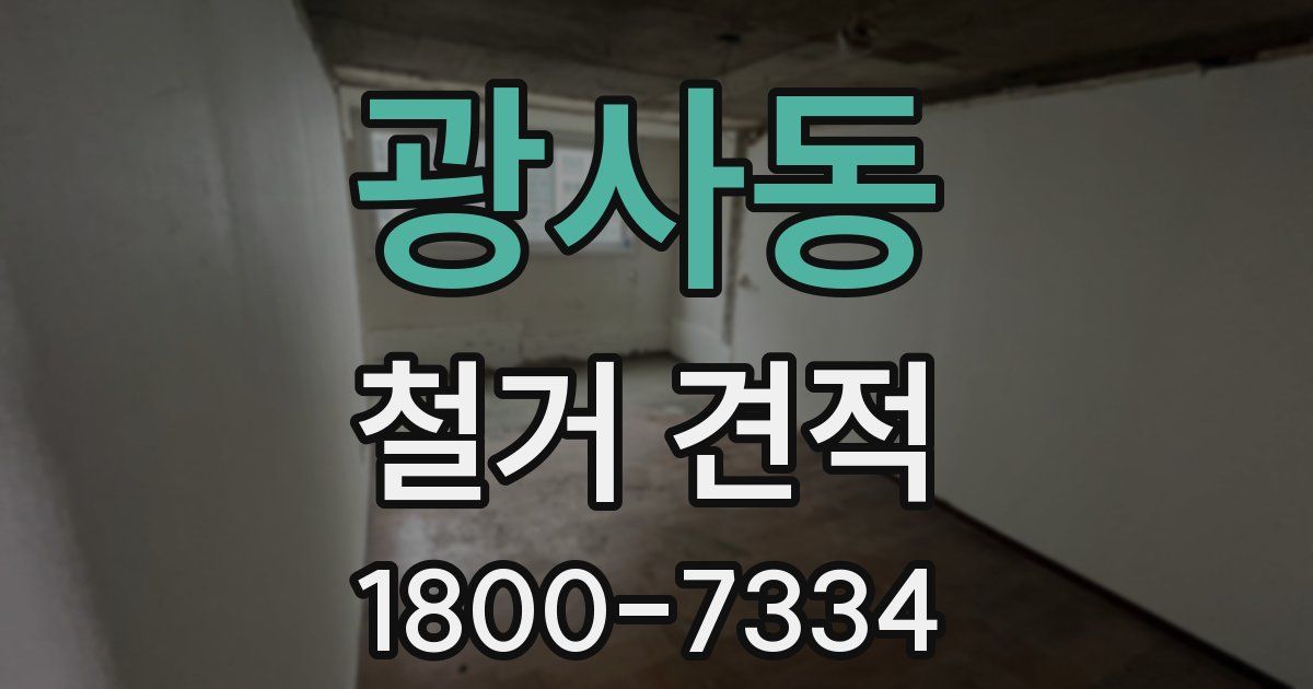 광사동 철거 견적