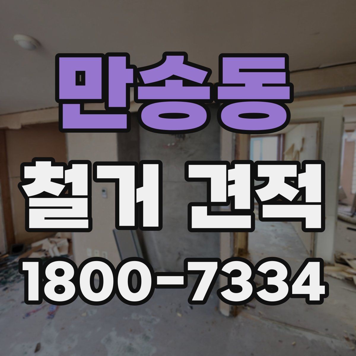 만송동 철거 견적 요청 후 응답을 확인할 때 볼 점