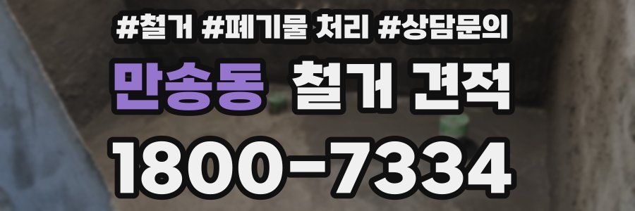만송동 철거 견적