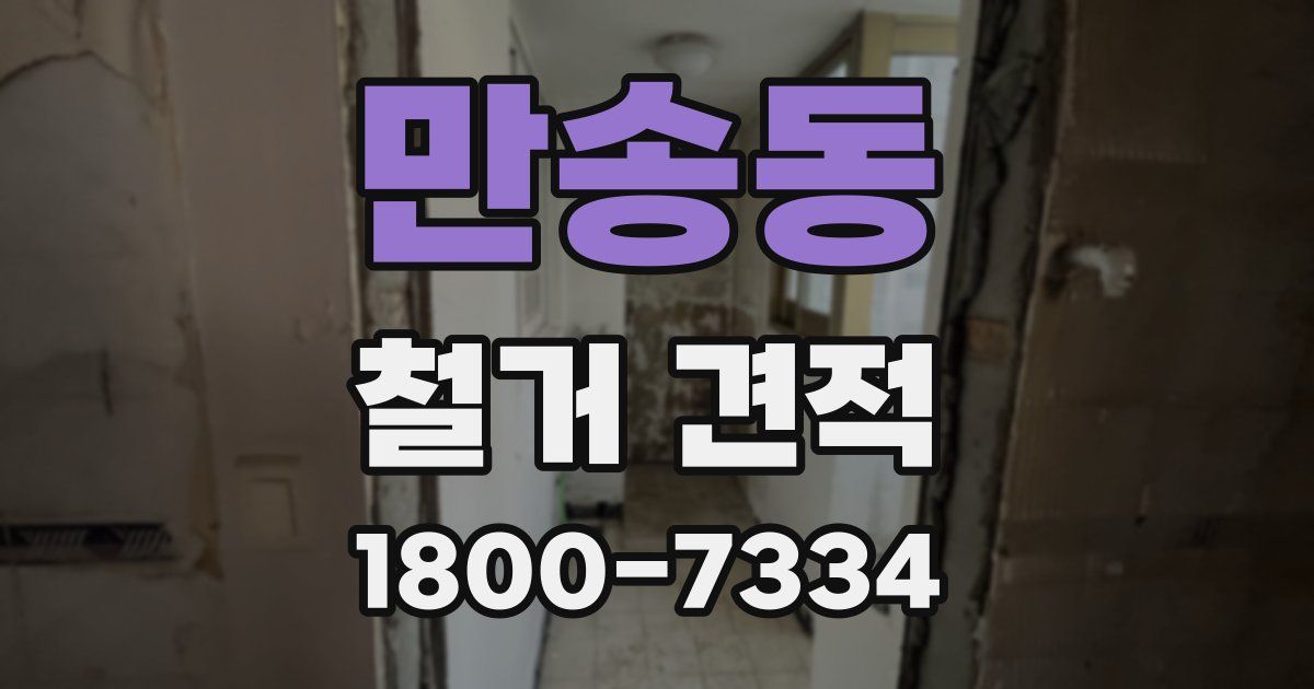 만송동 철거 견적