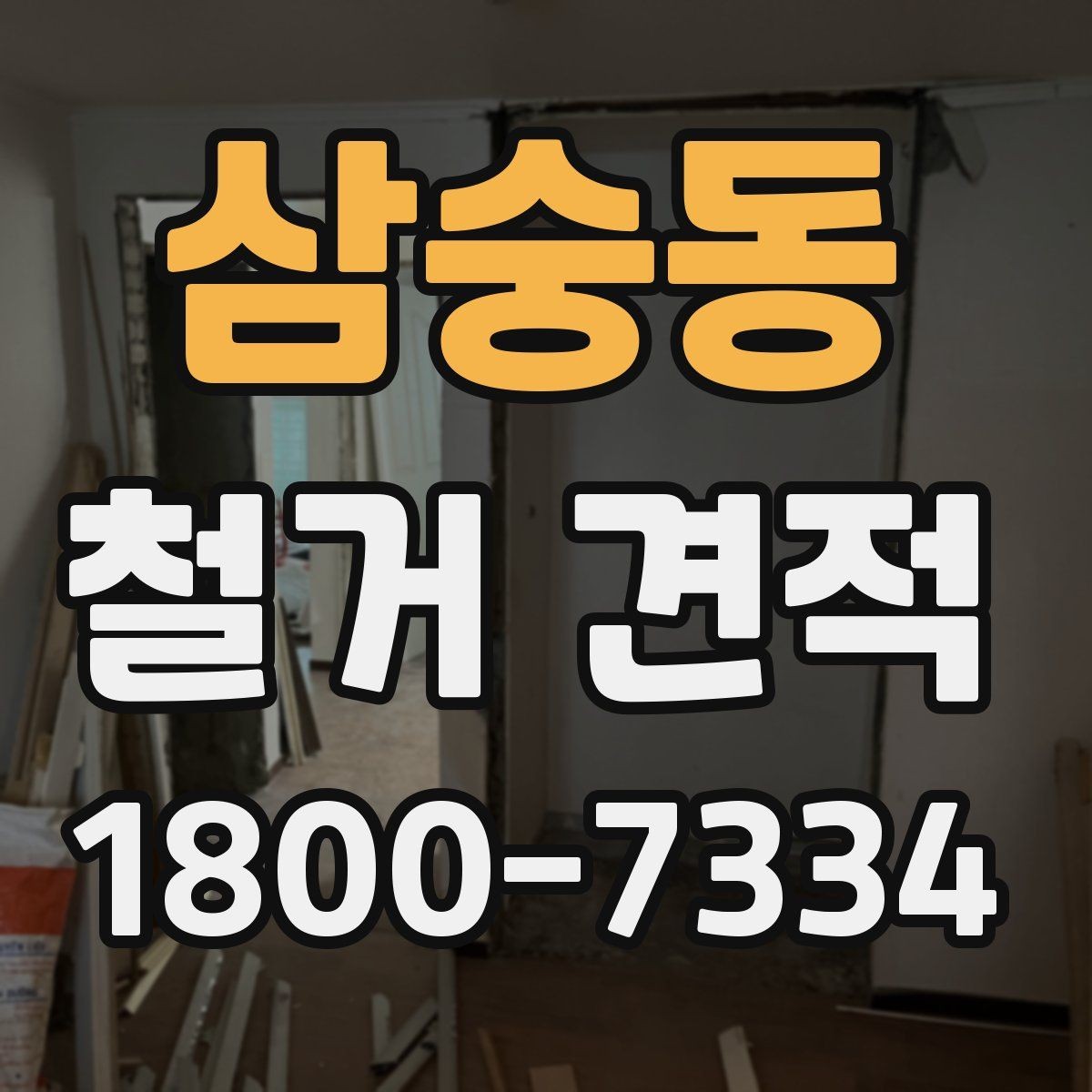 삼숭동 철거 견적 상담 시 꼭 물어볼 질문