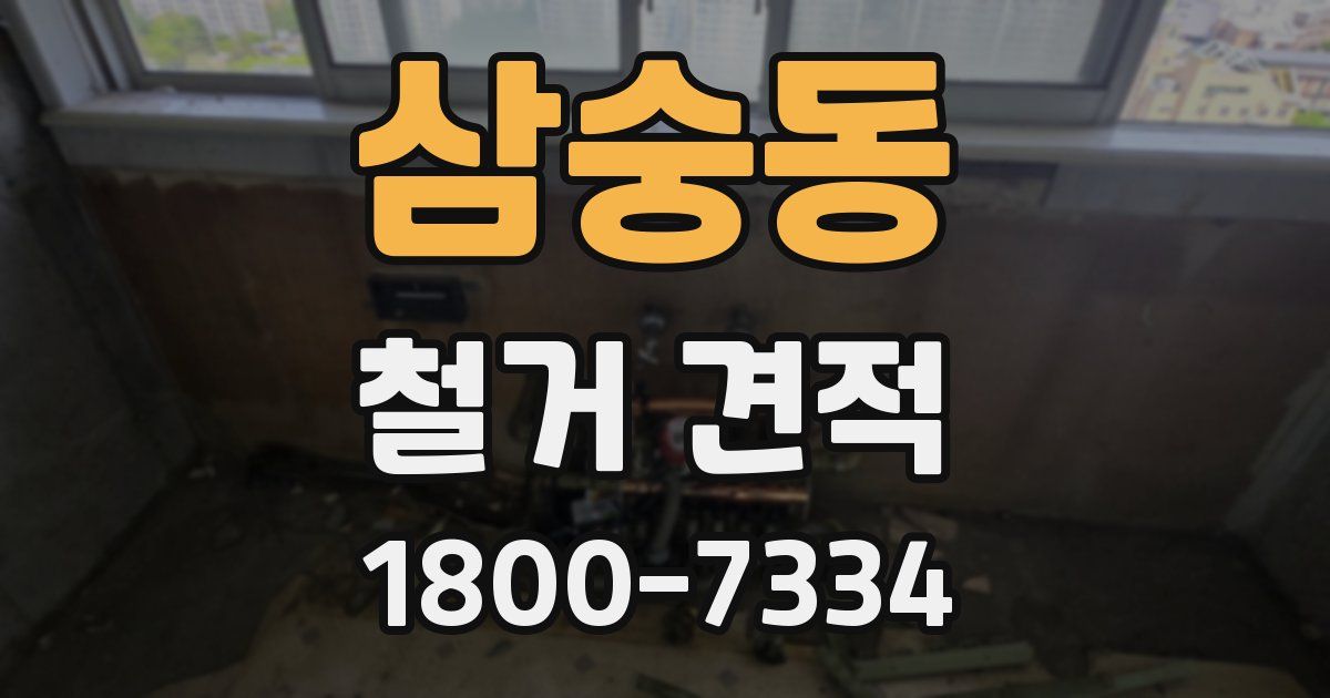 삼숭동 철거 견적