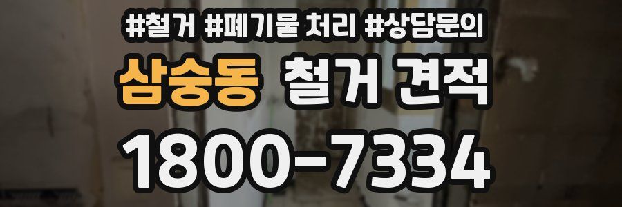 삼숭동 철거 견적