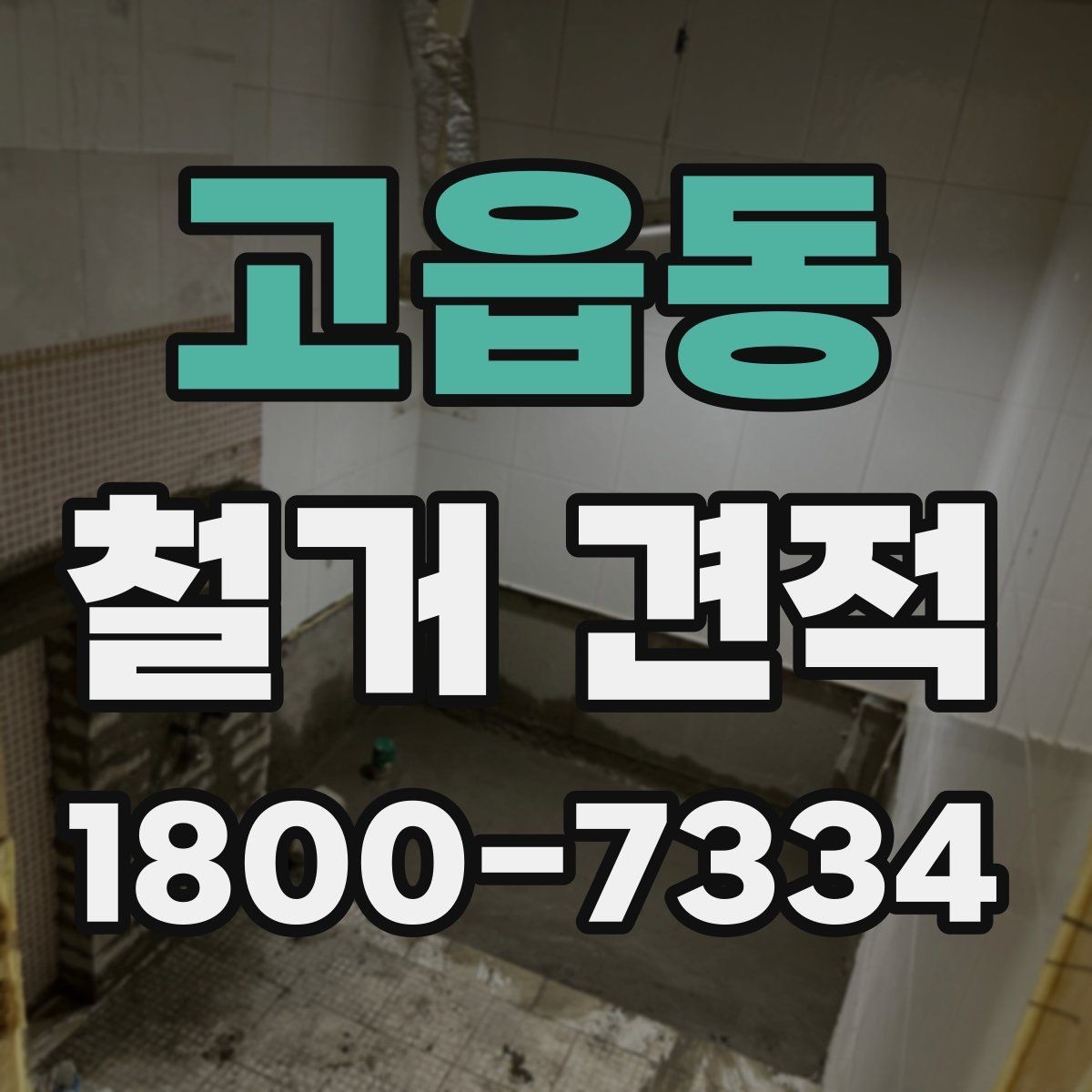 고읍동 철거 견적 문의 전 공간별 정보를 정리하는 법