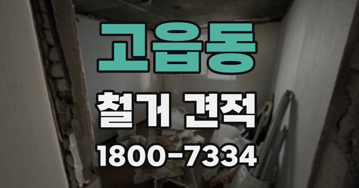 고읍동 철거 견적