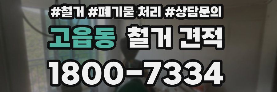 고읍동 철거 견적