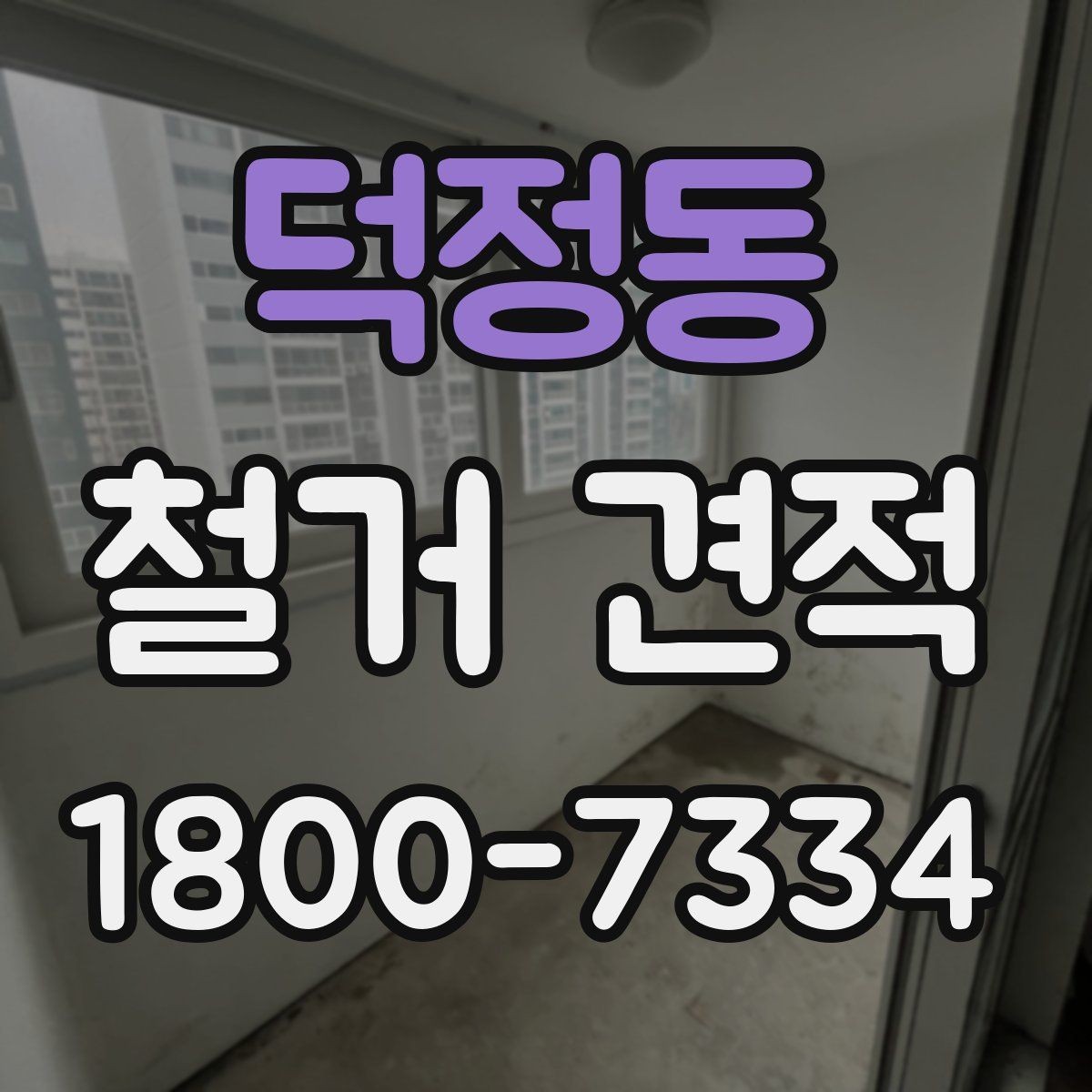 덕정동 철거 견적 상담에서 빠지기 쉬운 질문들