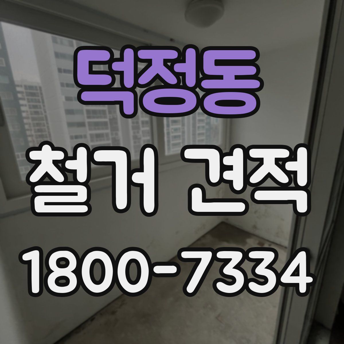 덕정동 철거 견적