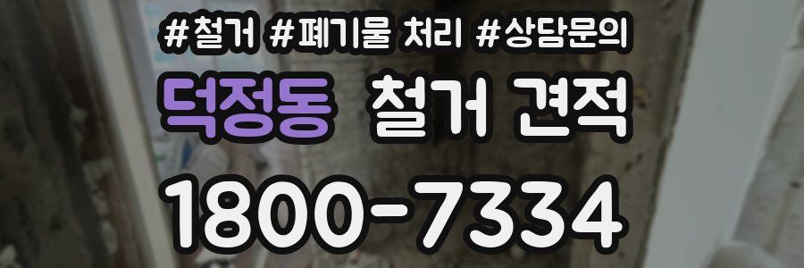 덕정동 철거 견적